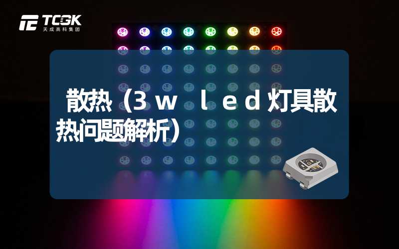 散热（3w led灯具散热问题解析）